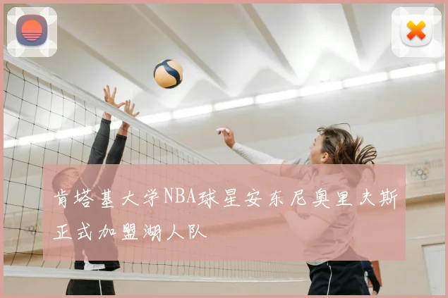 肯塔基大学NBA球星安东尼奥里夫斯正式加盟湖人队