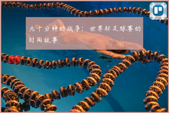 九十分钟的战争：世界杯足球赛的时间故事