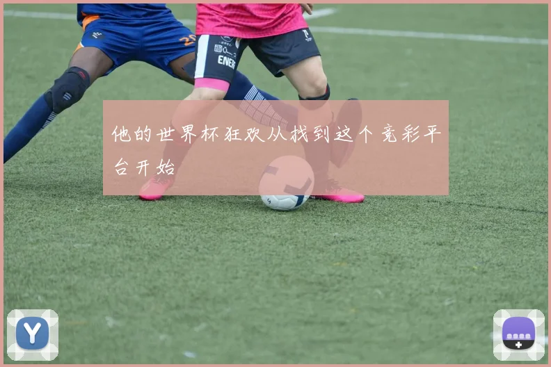 他的世界杯狂欢从找到这个竞彩平台开始