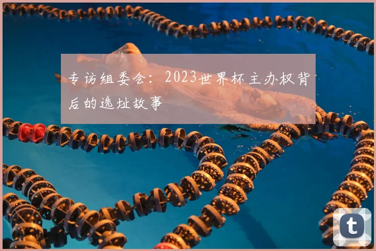 专访组委会：2023世界杯主办权背后的选址故事