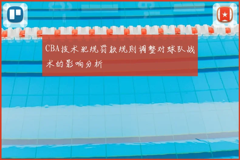 CBA技术犯规罚款规则调整对球队战术的影响分析