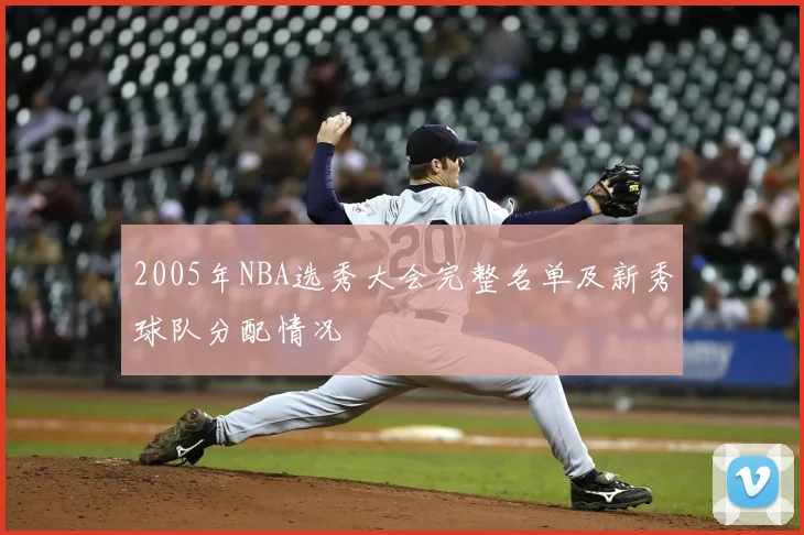 2005年NBA选秀大会完整名单及新秀球队分配情况