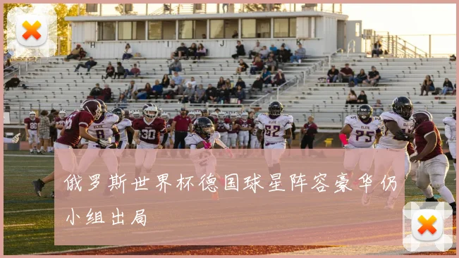 俄罗斯世界杯德国球星阵容豪华仍小组出局
