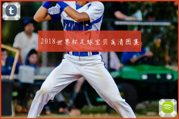 2018世界杯足球宝贝高清图集