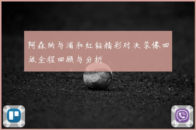 阿森纳与浦和红钻精彩对决录像回放全程回顾与分析