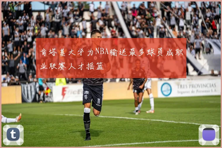 肯塔基大学为NBA输送最多球员成职业联赛人才摇篮