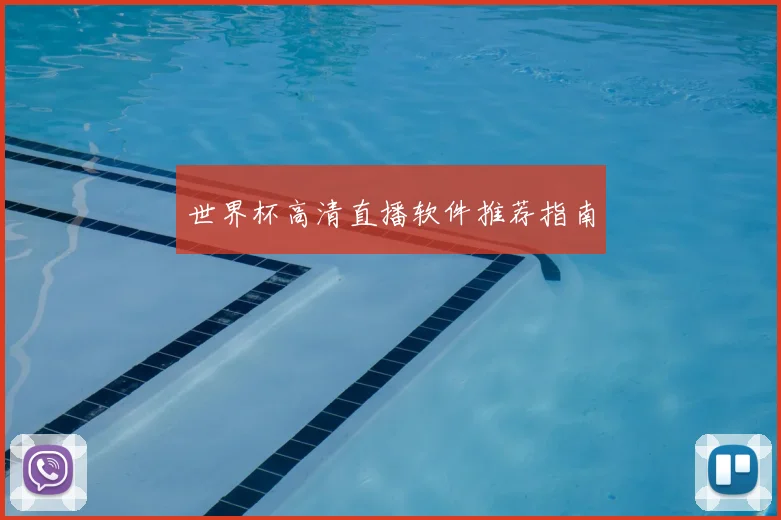 世界杯高清直播软件推荐指南