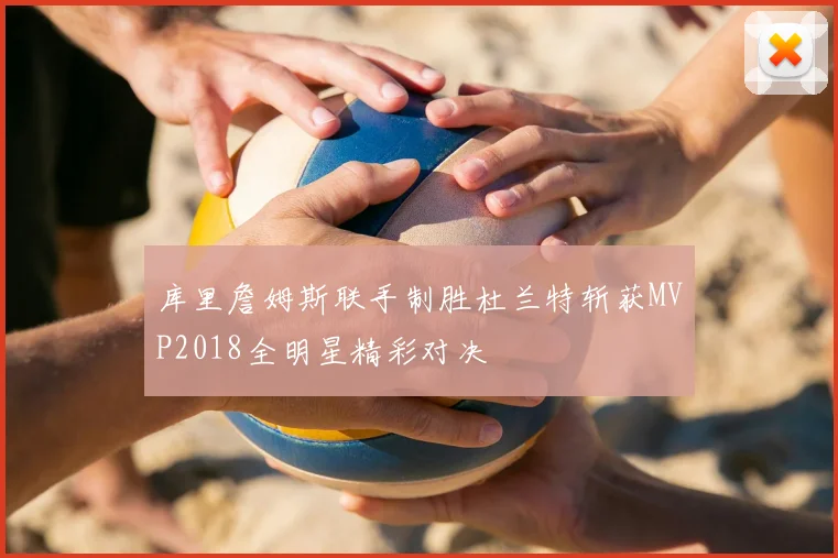 库里詹姆斯联手制胜杜兰特斩获MVP2018全明星精彩对决