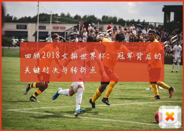 回顾2018女排世界杯：冠军背后的关键对决与转折点