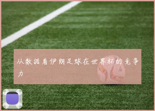 从数据看伊朗足球在世界杯的竞争力