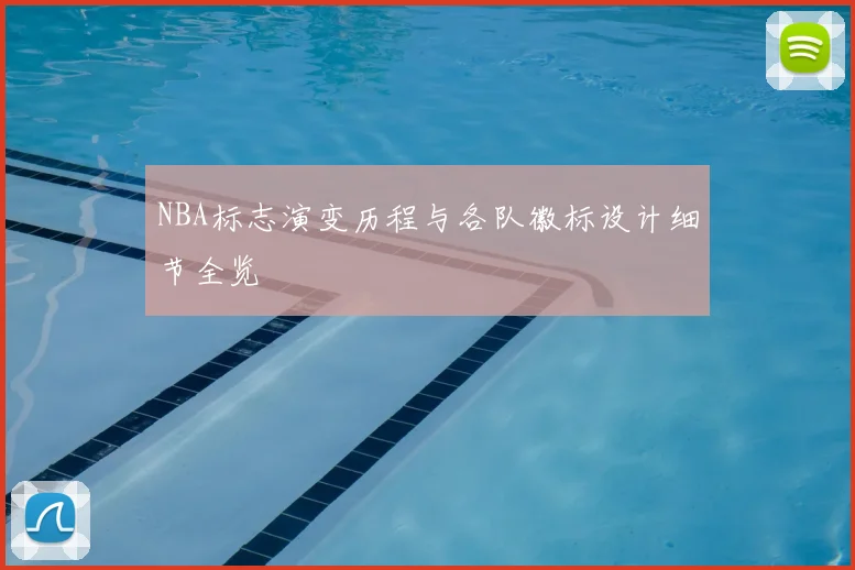 NBA标志演变历程与各队徽标设计细节全览