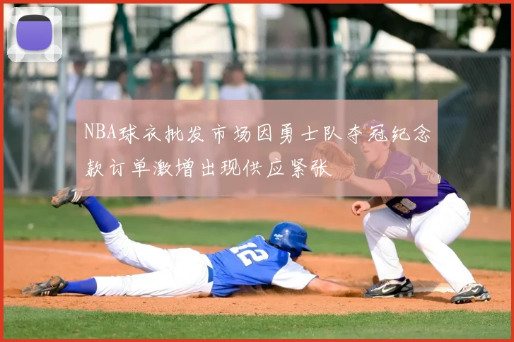 NBA球衣批发市场因勇士队夺冠纪念款订单激增出现供应紧张