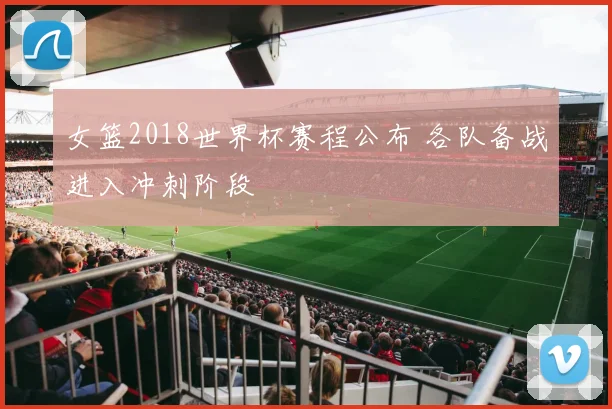 女篮2018世界杯赛程公布 各队备战进入冲刺阶段