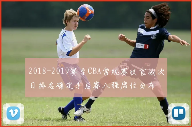 2018-2019赛季CBA常规赛收官战次日排名确定季后赛八强席位分布