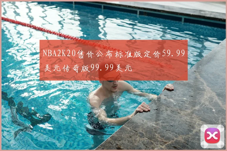 NBA2K20售价公布标准版定价59.99美元传奇版99.99美元