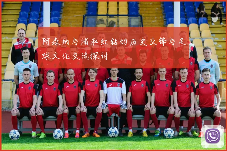 阿森纳与浦和红钻的历史交锋与足球文化交流探讨
