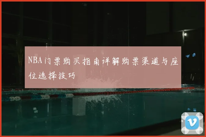 NBA门票购买指南详解购票渠道与座位选择技巧