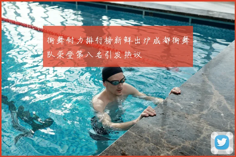 街舞耐力排行榜新鲜出炉成都街舞队荣登第八名引发热议