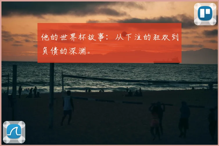 他的世界杯故事：从下注的狂欢到负债的深渊。