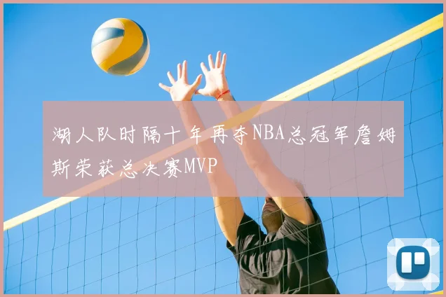 湖人队时隔十年再夺NBA总冠军詹姆斯荣获总决赛MVP