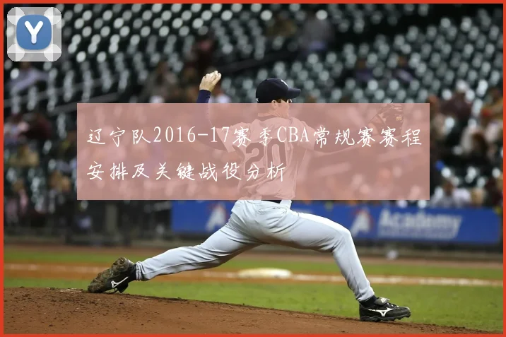 辽宁队2016-17赛季CBA常规赛赛程安排及关键战役分析
