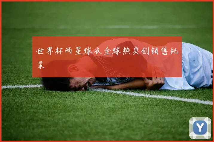 世界杯两星球衣全球热卖创销售纪录