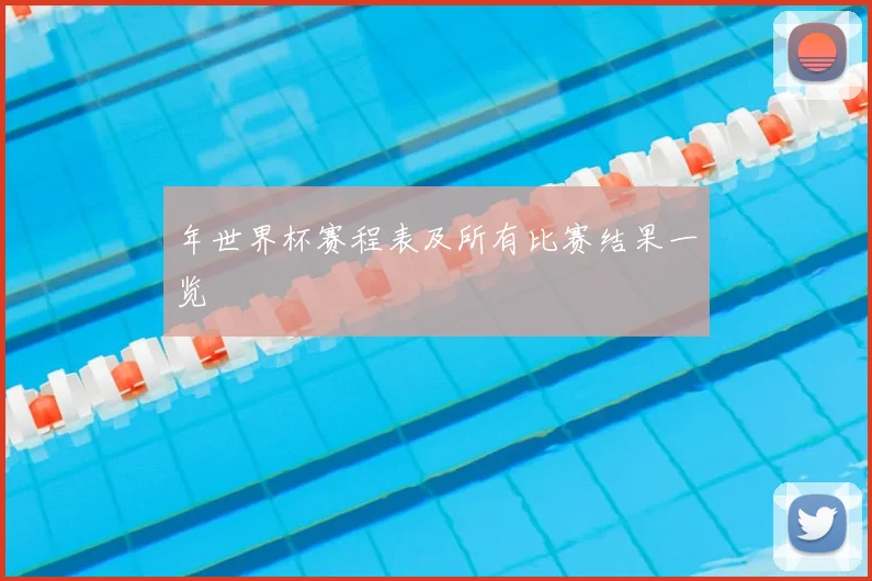年世界杯赛程表及所有比赛结果一览