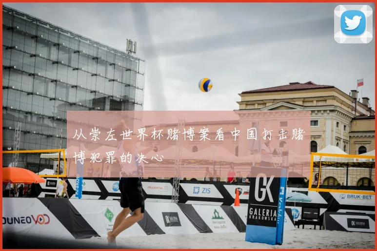 从崇左世界杯赌博案看中国打击赌博犯罪的决心