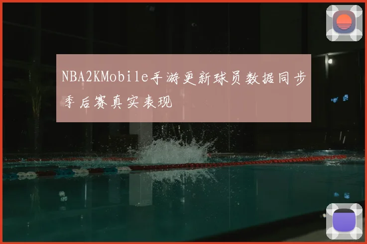 NBA2KMobile手游更新球员数据同步季后赛真实表现