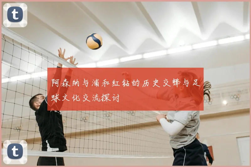 阿森纳与浦和红钻的历史交锋与足球文化交流探讨