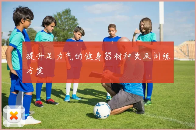 提升足力气的健身器材种类及训练方案