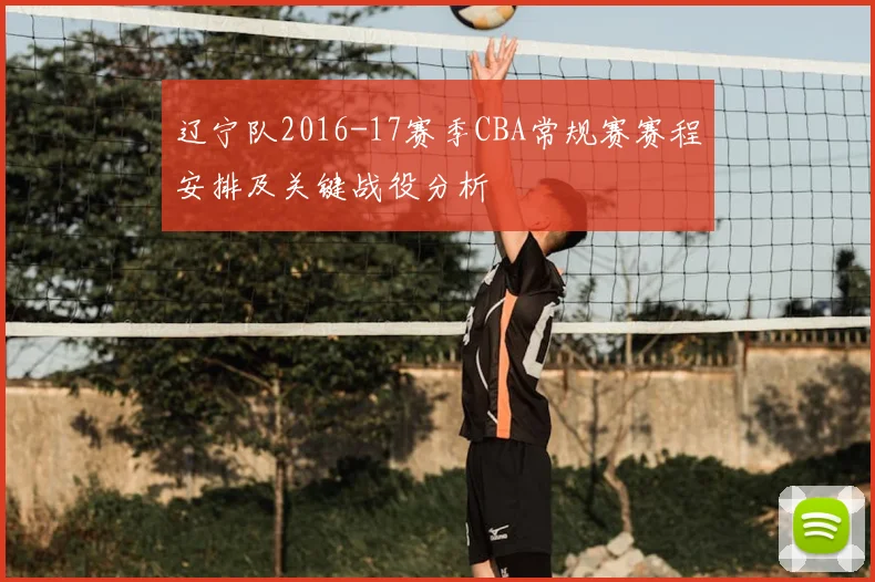 辽宁队2016-17赛季CBA常规赛赛程安排及关键战役分析