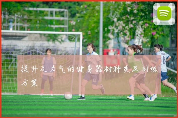 提升足力气的健身器材种类及训练方案