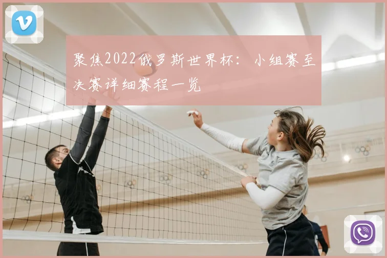 聚焦2022俄罗斯世界杯：小组赛至决赛详细赛程一览