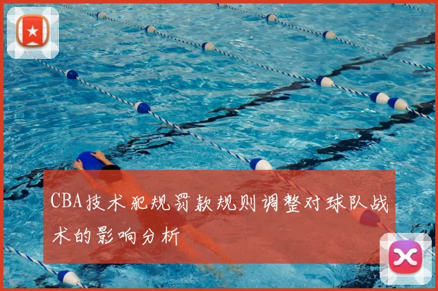 CBA技术犯规罚款规则调整对球队战术的影响分析