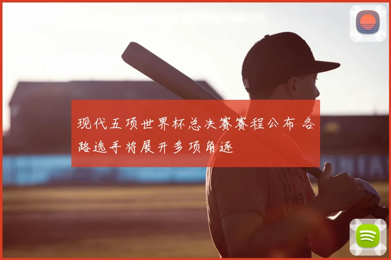现代五项世界杯总决赛赛程公布 各路选手将展开多项角逐