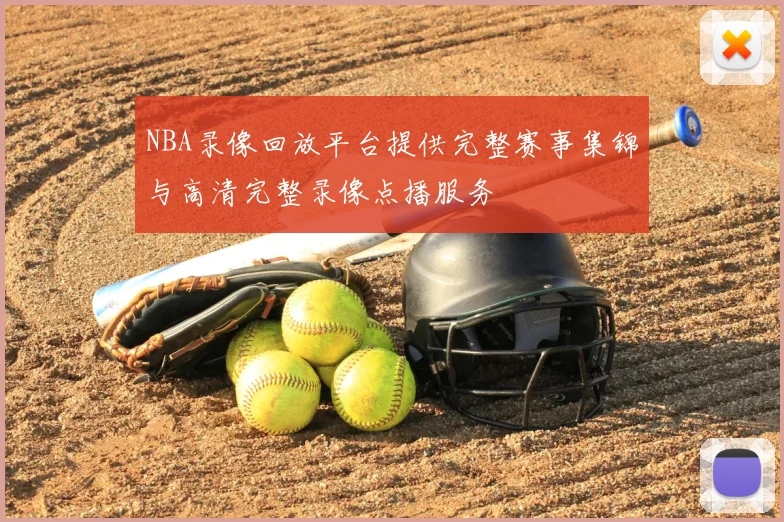 NBA录像回放平台提供完整赛事集锦与高清完整录像点播服务