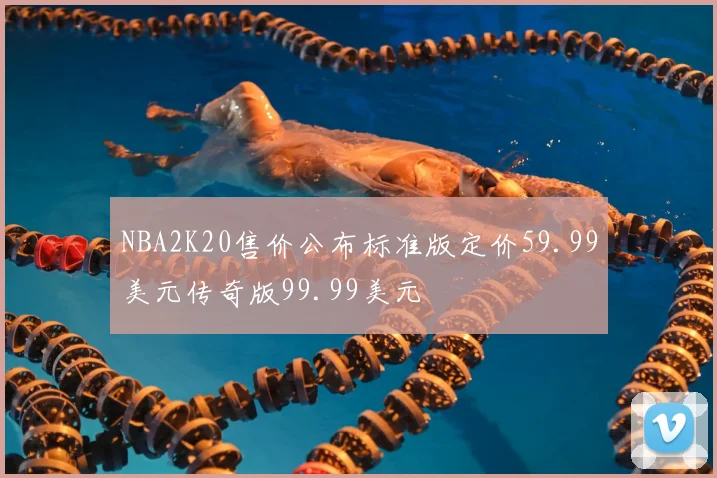 NBA2K20售价公布标准版定价59.99美元传奇版99.99美元