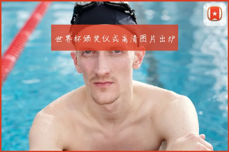 世界杯颁奖仪式高清图片出炉