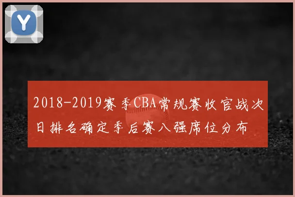 2018-2019赛季CBA常规赛收官战次日排名确定季后赛八强席位分布
