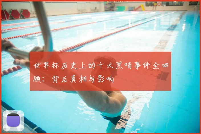 世界杯历史上的十大黑哨事件全回顾：背后真相与影响