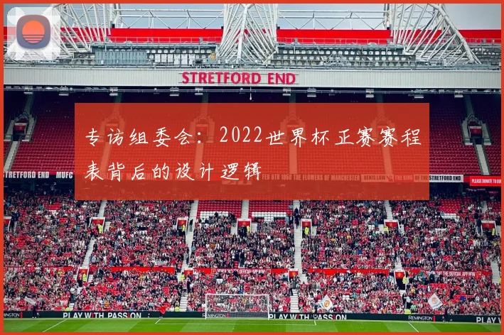 专访组委会：2022世界杯正赛赛程表背后的设计逻辑