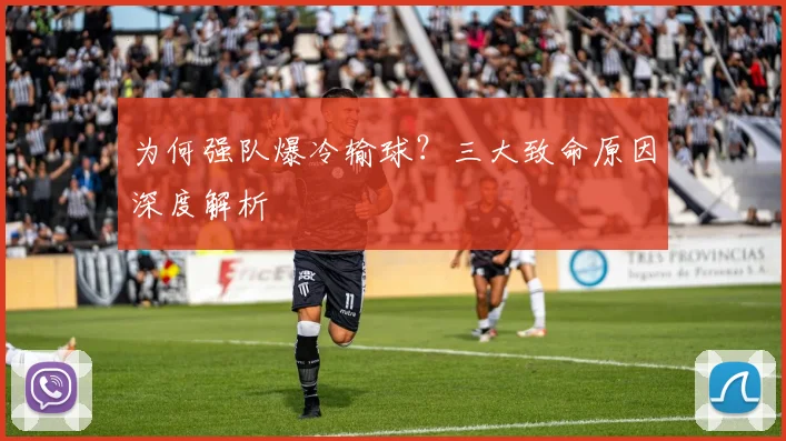 为何强队爆冷输球?三大致命原因深度解析